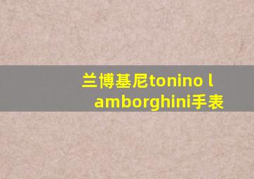 兰博基尼tonino lamborghini手表